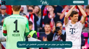 رسالة مثيرة من مولر: من هو الحارس الأفضل في التاريخ؟